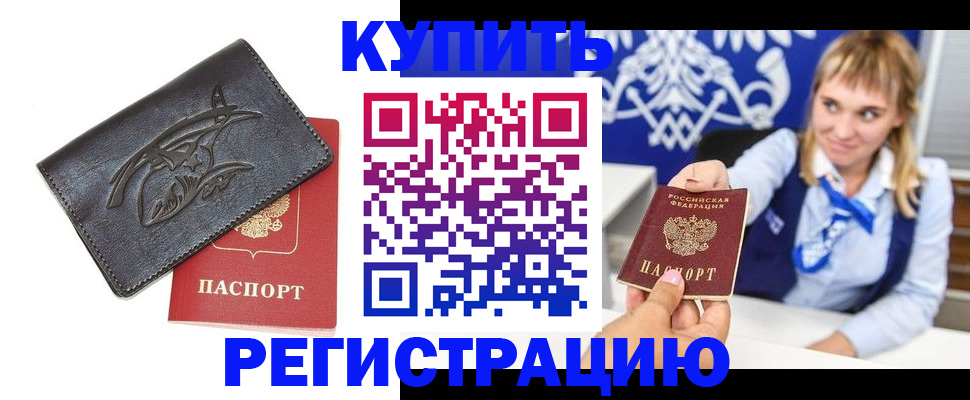 прописка от собственника в Нефтегорске